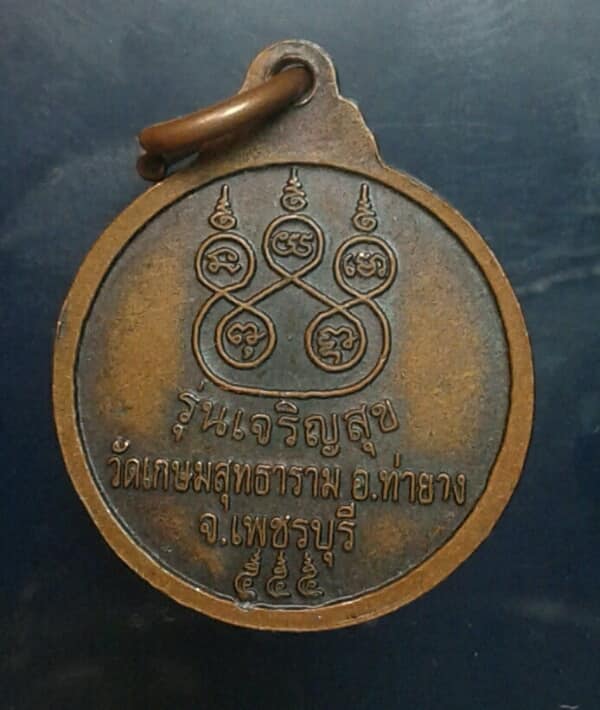 เหรียญหลวงพ่อชิน วัดเกษมสุทธาราม ท่ายาง เพชรบุรี  ตอกโค้ต   เคาะเดียวครับ