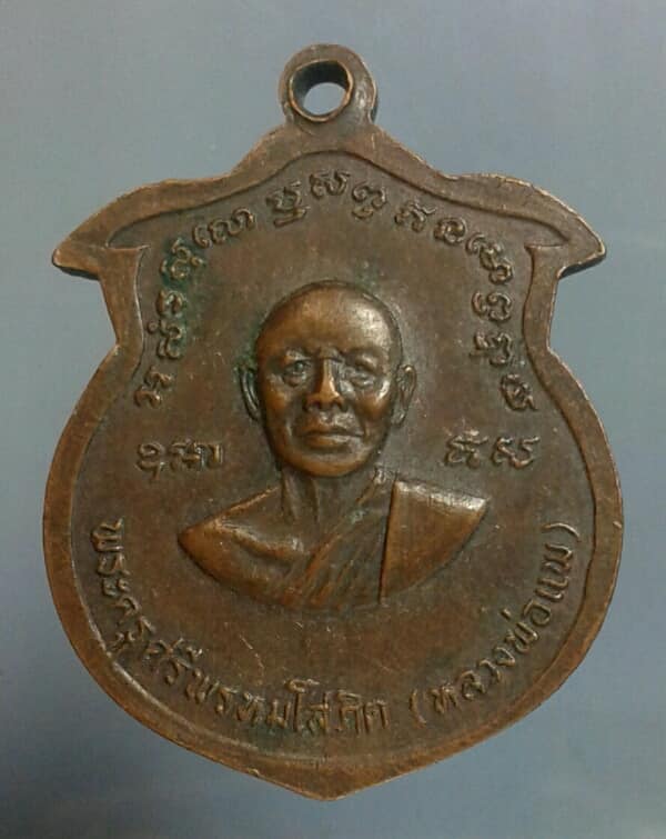 เหรียญหลวงพ่อแพ หลวงพ่อเหลือ ออกวัดหงษาวาส พิจิตร ปี๒๓   เคาะเดียวครับ