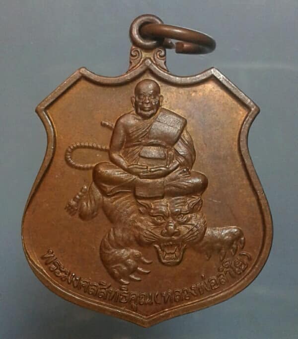 เหรียญนั่งเสือ หลวงพ่อลำใย วัดทุ่งลาดหญ้า กาญจนบุรี       เคาะเดียวครับ