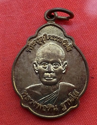 เริ่ม 10 บาท กับ เหรียญหลวงพ่อดิน จ.นครนายก ...A877