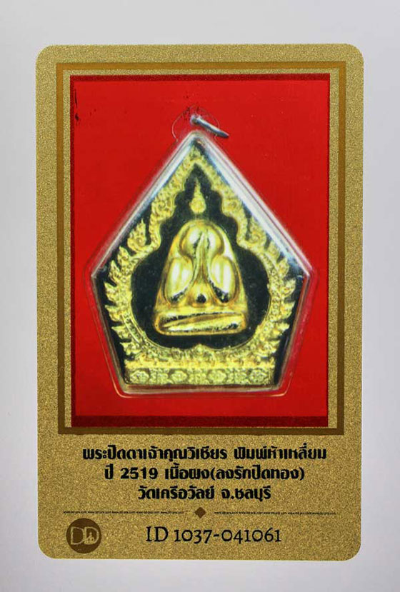 บัตรรับประกันพระแท้