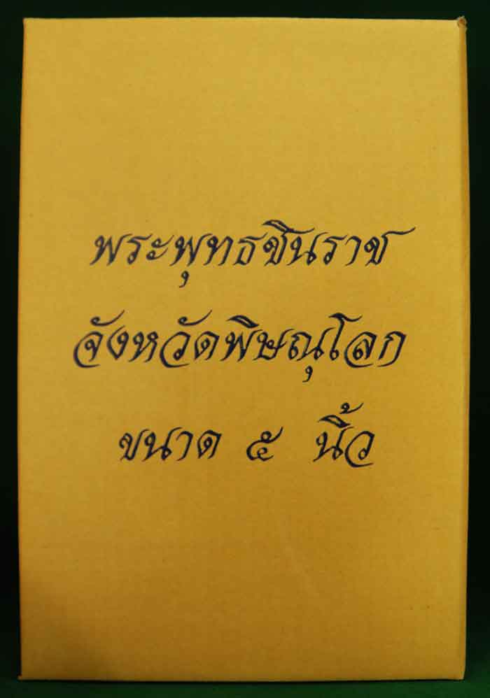 พระพุทธชินราช วัดพระศรีรัตนมหา 