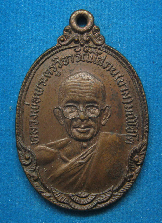 20 บาท หลวงพ่อพระครูวิจารณ์โสภณ(นาม) วัดเกาะ อ่างทอง ปี23 c96