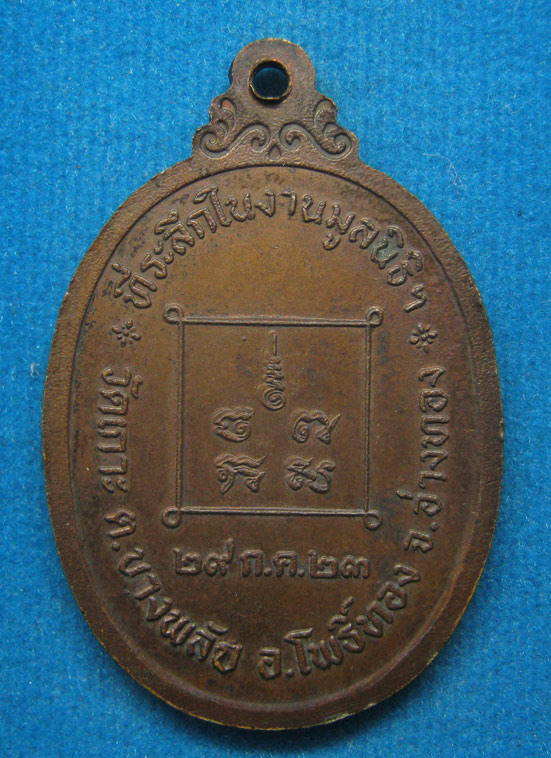 20 บาท หลวงพ่อพระครูวิจารณ์โสภณ(นาม) วัดเกาะ อ่างทอง ปี23 c96