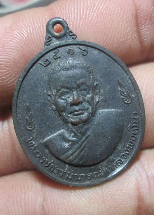 เหรียญหลวง พ่อเงินหลวงพ่อแช่ม ปี16 ผิวหิ้งบ้านๆ 