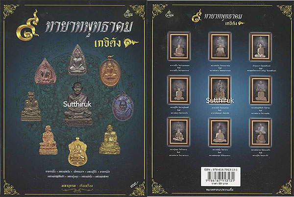 หนังสือ 9 ทายาทพุทธาคม เกจิดัง (รวมภาพสุดยอด วัตถุมงคลและเครื่องรางของขลัง) เรียบเรียงโดย พลานุภาพ