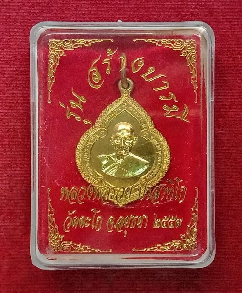 เหรียญสร้างบารมี ทรงพุ่มข้าวบิณฑ์ หลวงพ่อรวย วัดตะโก ปี59 โค๊ดด้านหน้า เนื้อทองเหลือง..เคาะเดียวแดง.