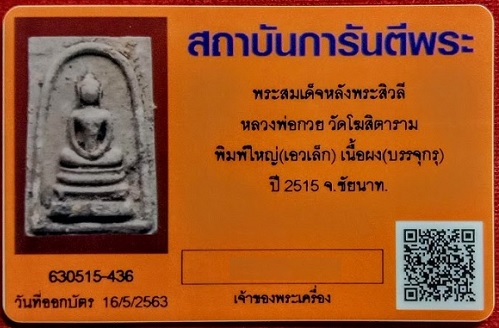 พระสมเด็จหลังพระสีวลี พิมพ์ใหญ่ เอวเล็ก พร้อมบัตรรับรอง หลวงพ่อกวย วัดโฆษิตาราม ปี15...เคาะเดียวแดง.