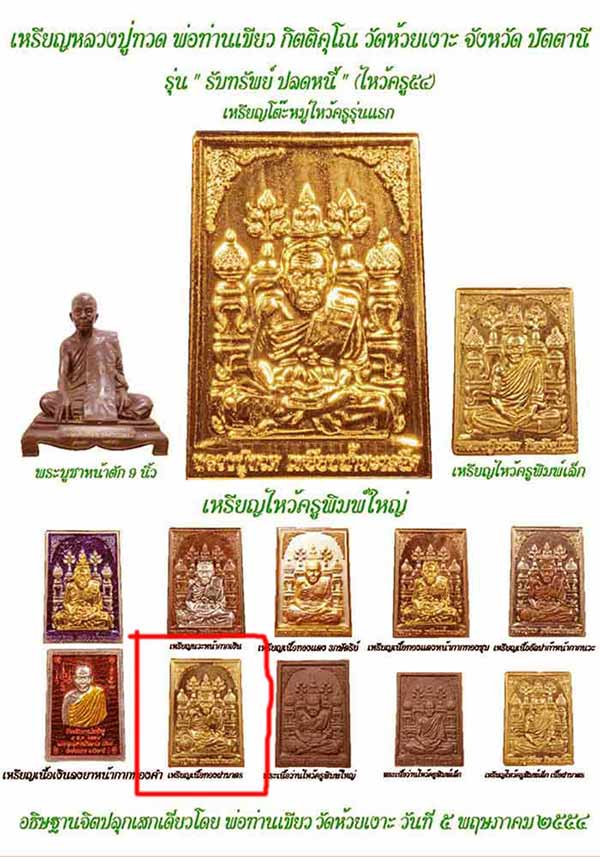 **วัดใจ**เหรียญโต๊ะหมู่ ไหว้ครู (รุ่นแรก)"รับทรัพย์-ปลดหนี้" กรรมการ พ่อท่านเขียว วัดห้วยเงาะ ปี๕๔**