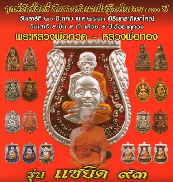 **วัดใจ**เสมาเลื่อน 2 หน้า หลวงพ่อทวด-หลวงพ่อทอง วัดสำเภาเชย รุ่นแซยิด ๙๓ พิธีเสาร์ ๕ ปี๒๕๕๓*ตอกโค้ด