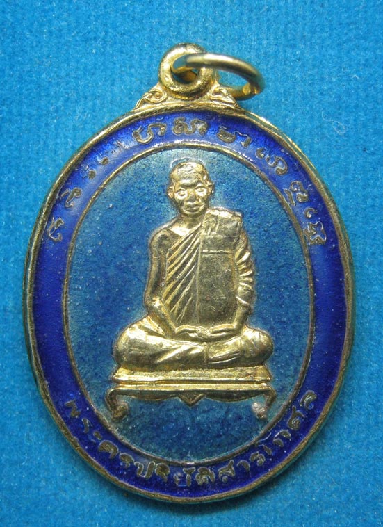 20 บาท พระครูปริยัติสารโกศล วัดสระแก้ว ขอนแก่น d26