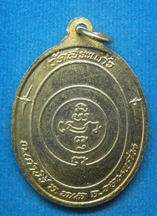 20 บาท พระครูปริยัติสารโกศล วัดสระแก้ว ขอนแก่น d26