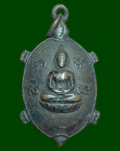 เต่ารุ่นสามหลวงพ่อย่น วัดบ้านฆ้อง ราชบุรี