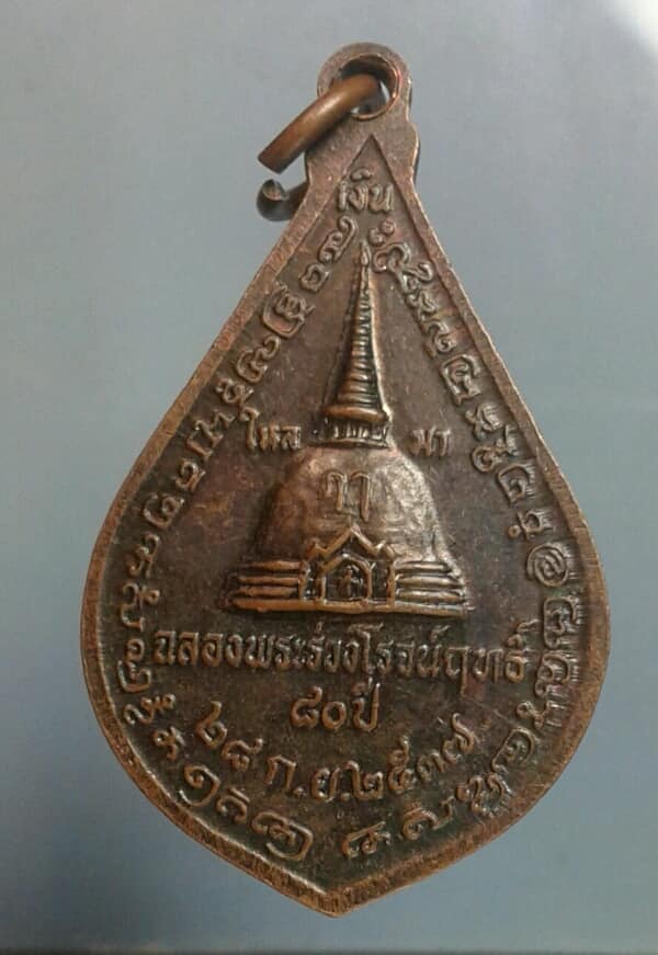 เหรียญฉลองพระร่วงโรจน์ฤทธิ์ ปี๓๗ เคาะเดียวครับ