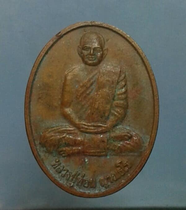 เหรียญหลวงปู่ท่อน รุ่นสร้างเจดีย์ บารมีพุทโธ วัดศรีอภัยวัน เลย เคาะเดียวครับ