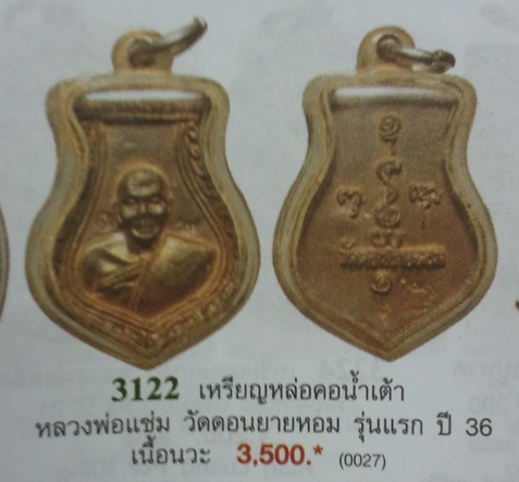 **วัดใจ**เหรียญหล่อคอน้ำเต้า รุ่นแรก หลวงพ่อแช่ม วัดดอนยายหอม นครปฐม ปี๒๕๓๖**เนื้อนวโลหะ ตอกโค้ด สวย