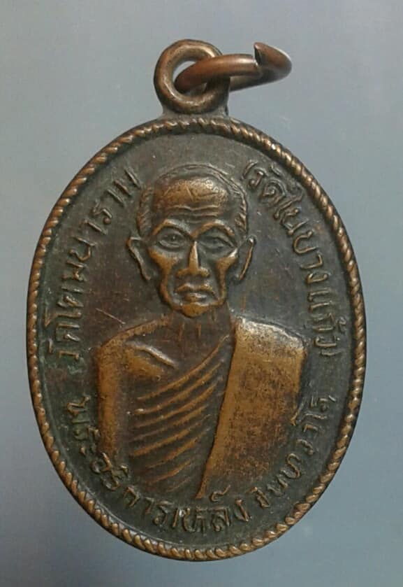 เหรียญพระอธิการเหล็ง วัดโคมนาราม (วัดในบางแก้ว ) หลังพระครูโสภณพัชรกิจ ปี๓๕ เคาะเดียวครับ