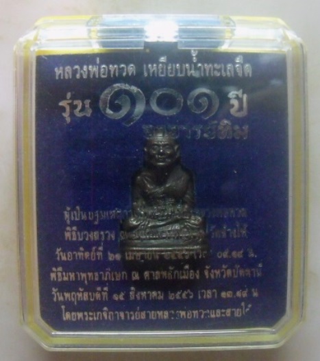 **วัดใจ**หลวงปู่ทวด พิมพ์เลขใต้ฐานโบราณย้อนยุค รุ่น ๑๐๑ ปี อจ.ทิม บรรจุมวลสารเก่า ปี่๒๔๙๗**กล่องเดิม
