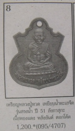 **วัดใจ**เหรียญน้ำเต้าเรียกทรัพย์ อ.แดง วัดไร่ ตอกโค้ด รุ่นสรงน้ำ๕๑ ลังกาสุกะ**เนื้อสตางค์แดงตอกโค้ด