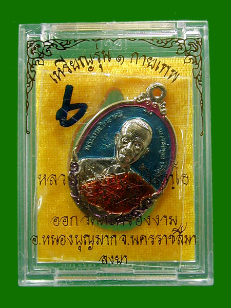 เหรียญหลวงพ่อคูณ  กายเทพ เนื้อ..อัลปาก้าลงยา   ....เคาะแรก 