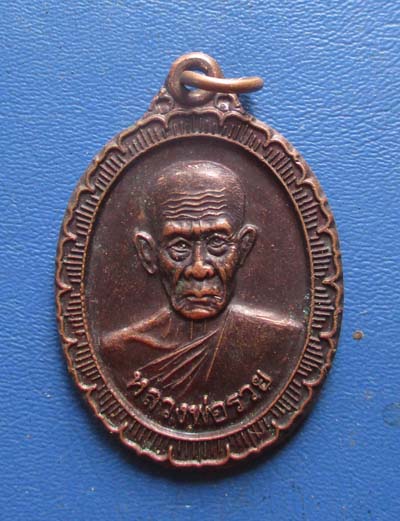 เหรียญหลวงพ่อรวย  วัดตะโก  ออกวัดคร้อเรียงราย จ.นครสวรรค์  เนื้อทองแดง