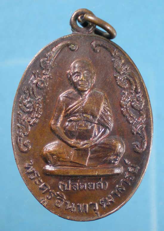 เหรียญสมเด็จโต ปี20 พระครูอินทวุฒาจารย์ วัดไชโย อ่างทอง