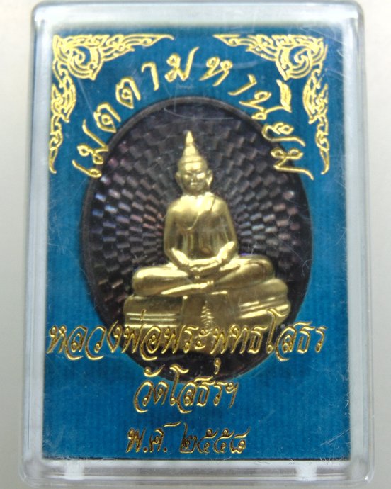 เหรียญเมตตามหานิยม หลวงพ่อโสธร
