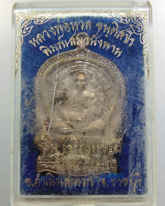 เหรียญเสมานั่งพานหลวงพ่อหวล วัดชาวเหนือ จ ราชบุรี กรรมการ