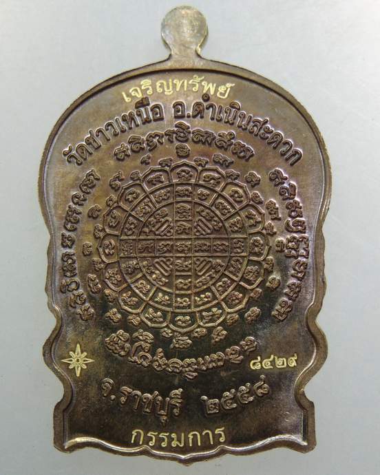 เหรียญเสมานั่งพานหลวงพ่อหวล วัดชาวเหนือ จ ราชบุรี กรรมการ