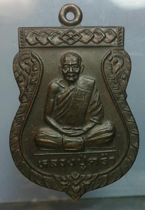เหรียญหลวงปู่คร่ำ วัดวังหว้า ออกวัดวังศิลาธรรมาราม  ระยอง    เคาะเดียวครับ