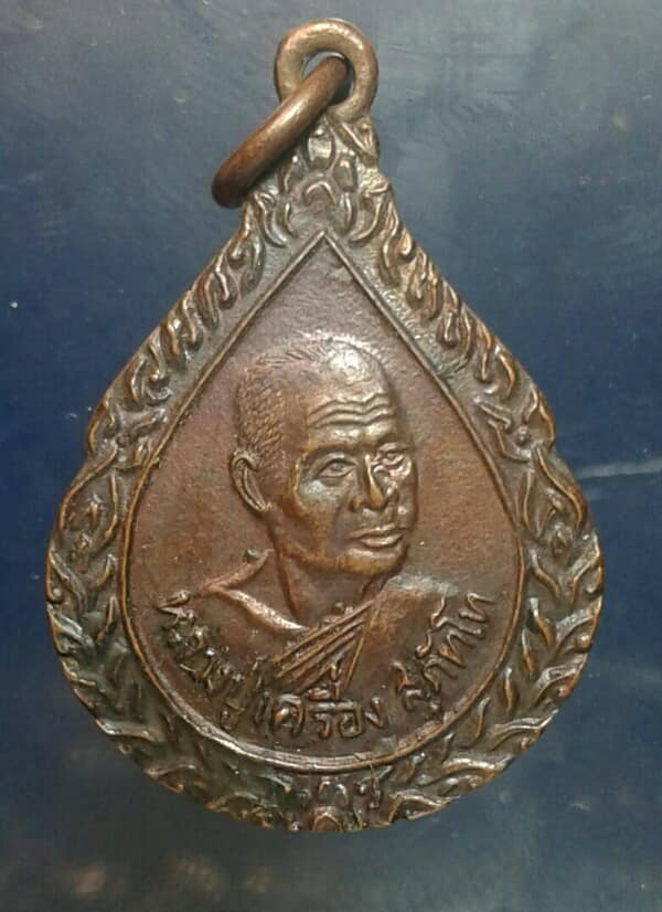 เหรียญหลวงปู่เครื่อง  วัดสระกำแพงใหญ่ รุ่น มหาเศษฐีทวีปัญญา  เคาะเดียวครับ