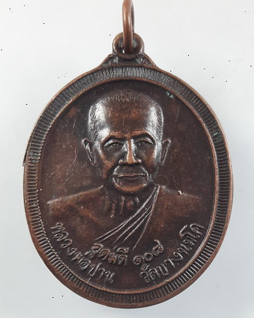 " เหรียญ หลวงพ่อปาน วัดบางนมโค รุ่น อุดมดี 108 หลังยันต์เกราะห์เพชร ปี 2538 ตอกโค๊ตสวยงามครับ "