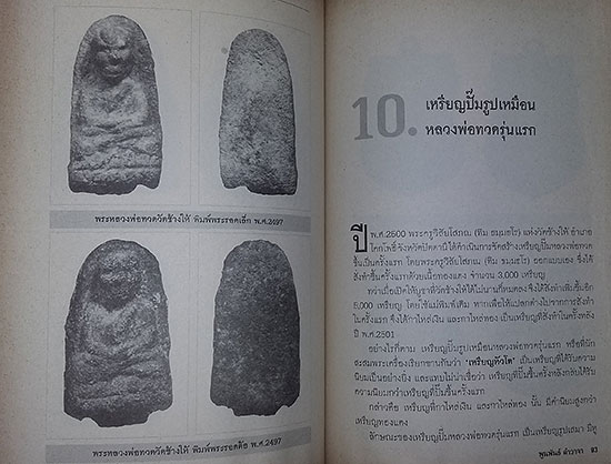 หนังสือ หลวงพ่อทวด เหยียบน้ำทะเลจืด โดย พูนพันธ์ คำวาจา