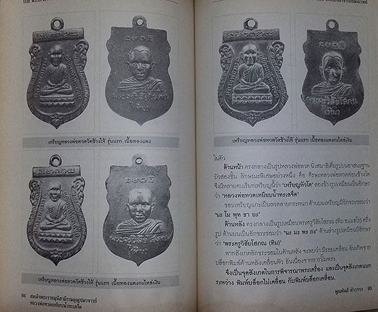 หนังสือ หลวงพ่อทวด เหยียบน้ำทะเลจืด โดย พูนพันธ์ คำวาจา