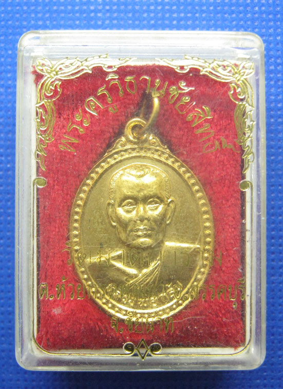 20 บาท พระครูวิธานชัยสิทธิ์ วัดมาติการาม ชัยนาท h7