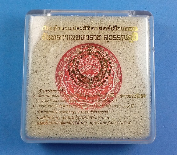 เหรียญจันทรภาณุมหาราช สุวรรณภูมิ  เนื้อกระเบื้องเคลือบสีแดง หลังโรยพลอยเสก พิมพ์เล็ก