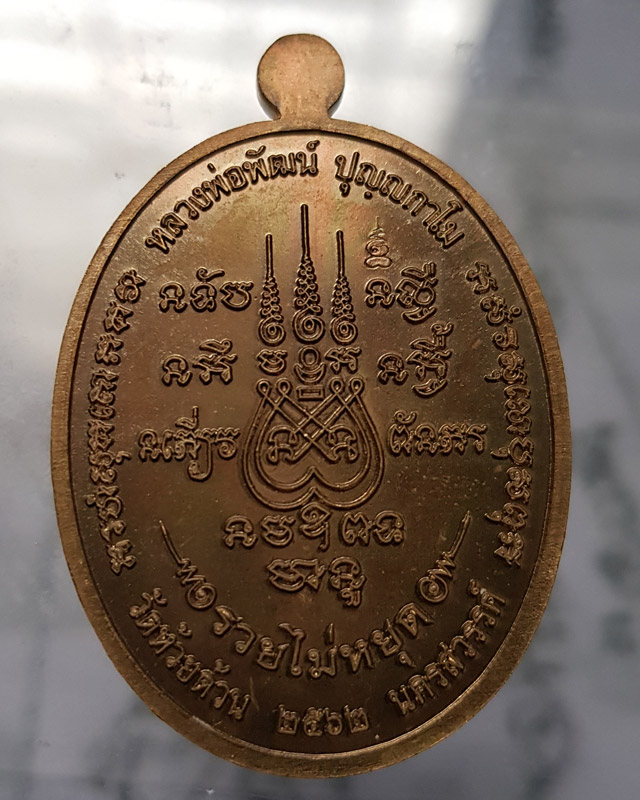 เหรียญรวยไม่หยุด หลวงพ่อพัฒน์ วัดห้วยด้วน ลงยาสีน้ำเงิน ตอกโค๊ดและหมายเลข พร้อมกล่องเดิม