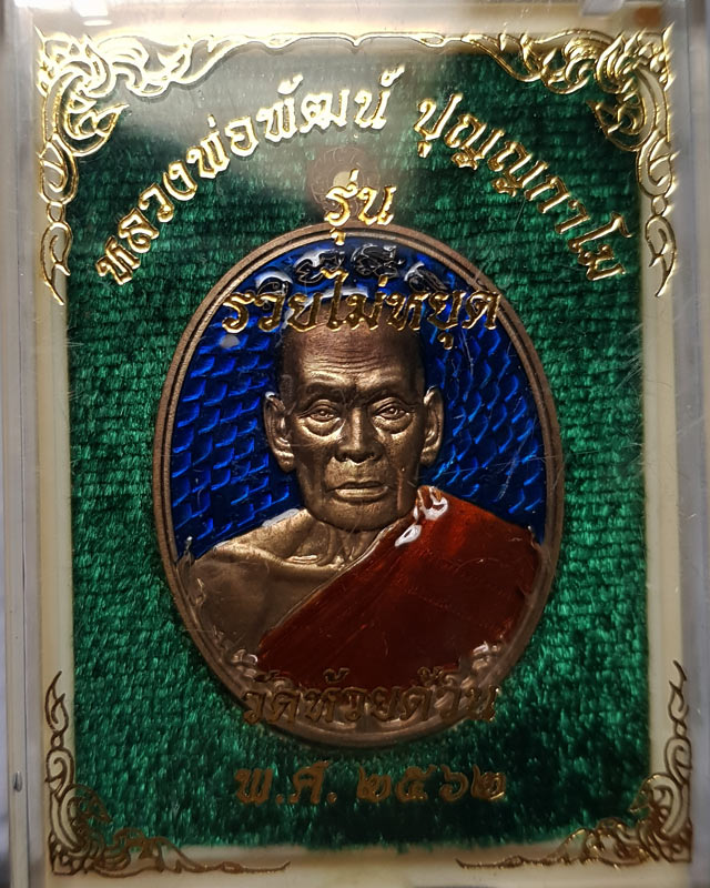 เหรียญรวยไม่หยุด หลวงพ่อพัฒน์ วัดห้วยด้วน ลงยาสีน้ำเงิน ตอกโค๊ดและหมายเลข พร้อมกล่องเดิม