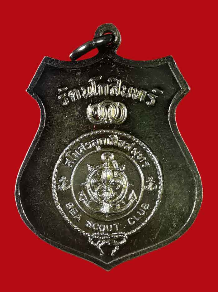 เหรียญกรมหลวงชุมพร วัดโพธิ์ท่าเตียน กรุงเทพ ปี 25  หลวงพ่อสุด วัดกาหลง ร่วมปลุกเสก เนื้อเงิน