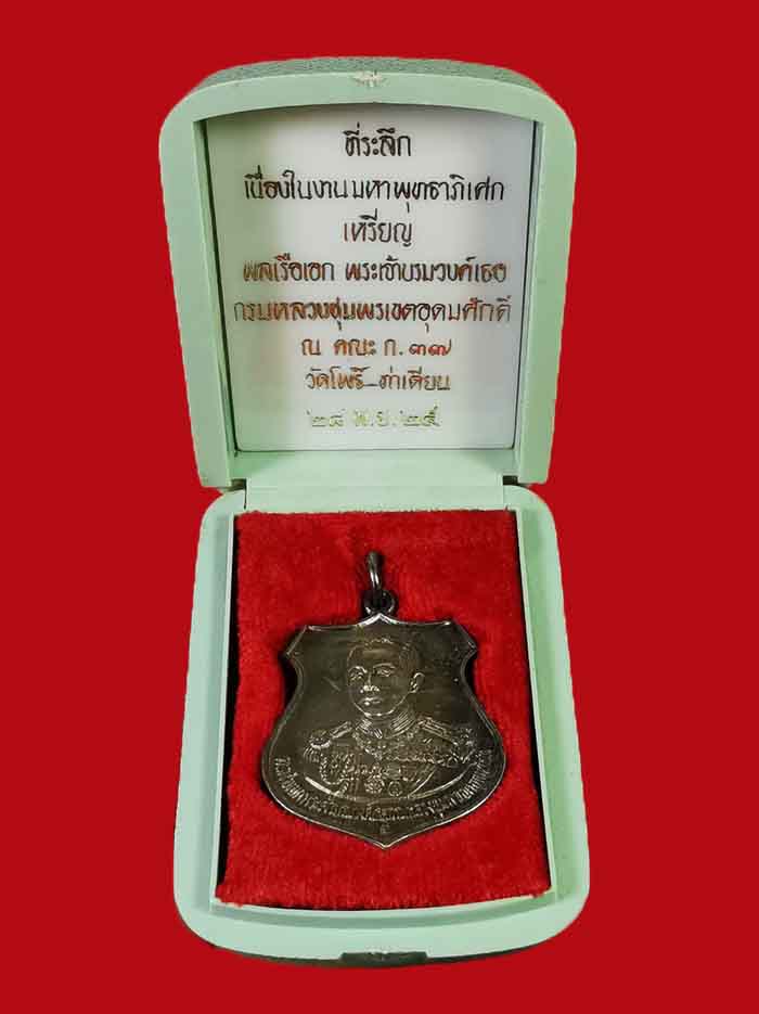 เหรียญกรมหลวงชุมพร วัดโพธิ์ท่าเตียน กรุงเทพ ปี 25  หลวงพ่อสุด วัดกาหลง ร่วมปลุกเสก เนื้อเงิน