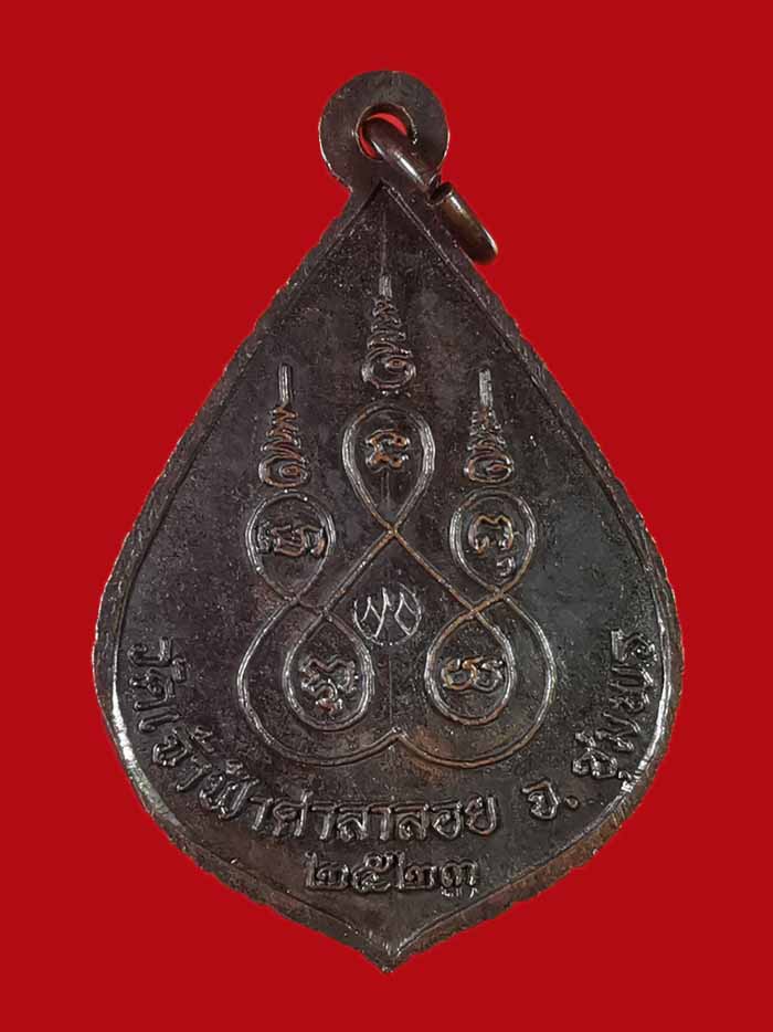 เหรียญหลวงพ่อสงฆ์ วัดเจ้าฟ้าศาลาลอย จ.ชุมพร ปี 23 เนื้อทองแดง ตอกโค๊ต