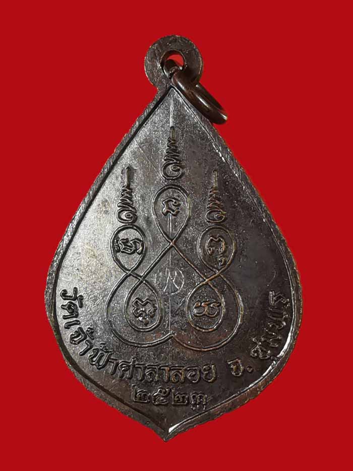 เหรียญหลวงพ่อสงฆ์ วัดเจ้าฟ้าศาลาลอย จ.ชุมพร ปี 23 เนื้อทองแดง ตอกโค๊ต