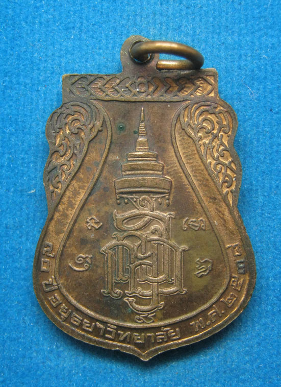 20 บาท หลวงพ่อมงคลบพิตร 90 ปีอยุธยาวิทยาลัย d14