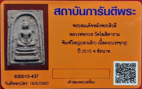 พระสมเด็จหลังพระสีวลี พิมพ์ใหญ่ เอวเล็ก พร้อมบัตรรับรอง หลวงพ่อกวย วัดโฆษิตาราม ปี15...เคาะเดียวแดง.