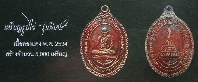 เหรียญรูปไข่"รุ่นพิเศษ" หลวงปู่ทิม วัดพระขาว อยุธยา ปี 2534 