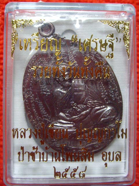 เหรียญเศรษฐี หลวงปู่เขียน เนื้อทองแดง ปี ๒๕๕๘