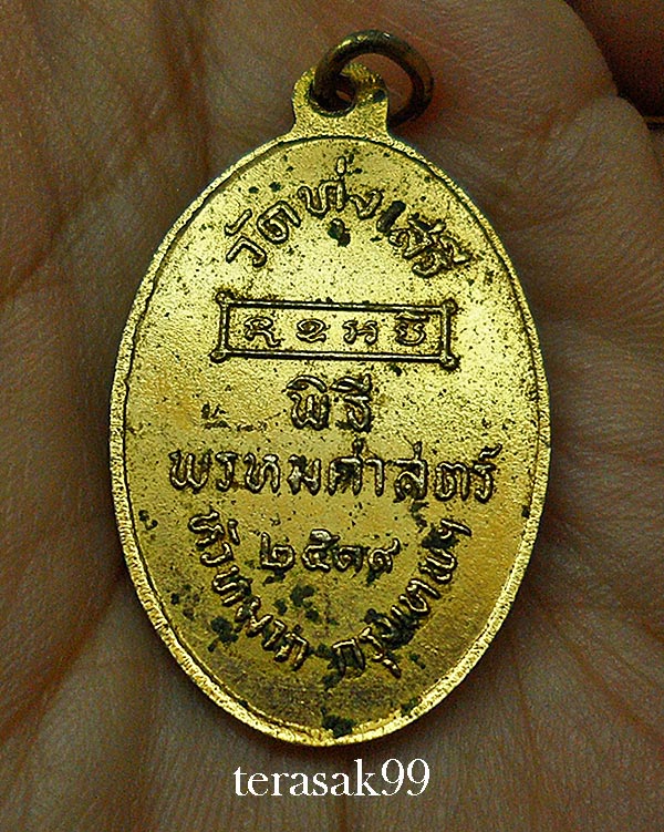 เหรียญพ่อขุนรามคำแหงมหาราช พิธีพรหมศาสตร์ อ.ชุม ไชยคีรี ปี2519 วัดทุ่งเสรี กทม.(G2)