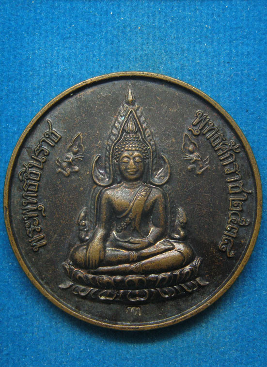 20 บาท พระพุทธชินราช 120ปีกระทรวงการต่างประเทศ d94