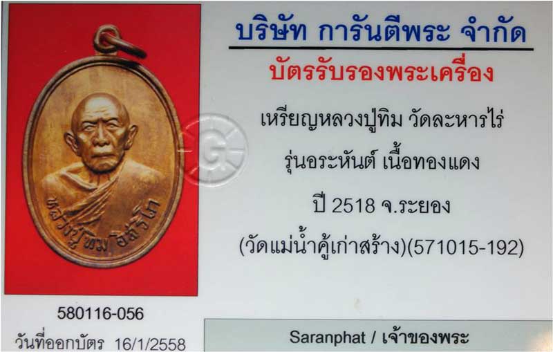 บัตรรับประกันพระแท้