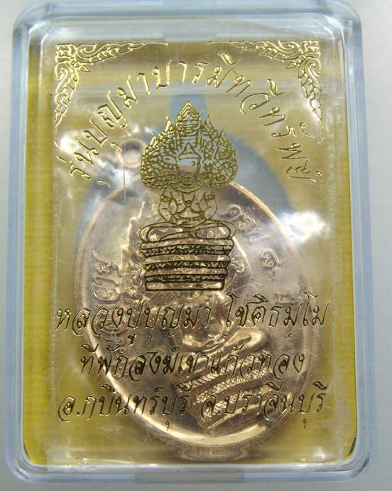 เหรียญพระนาคปรก หลวงปู่บุญมา ที่พักสงฆ์เขาแก้วทอง จ ปราจีนบุรี